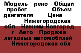  › Модель ­ рено › Общий пробег ­ 90 000 › Объем двигателя ­ 1 › Цена ­ 3 000 000 - Нижегородская обл., Нижний Новгород г. Авто » Продажа легковых автомобилей   . Нижегородская обл.